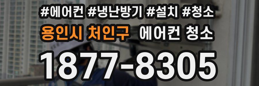 용인시 처인구 에어컨 청소