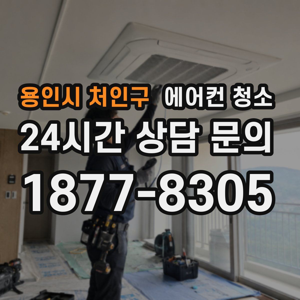 용인시 처인구 에어컨 청소