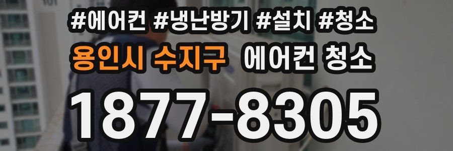 용인시 수지구 에어컨 청소
