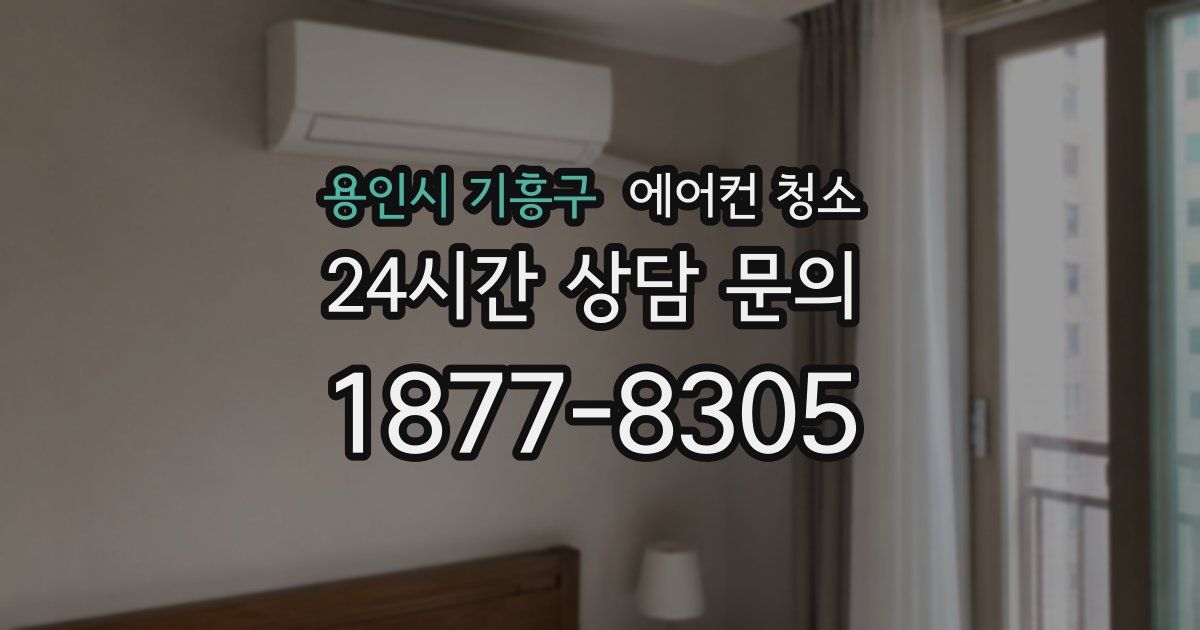 용인시 기흥구 에어컨 청소