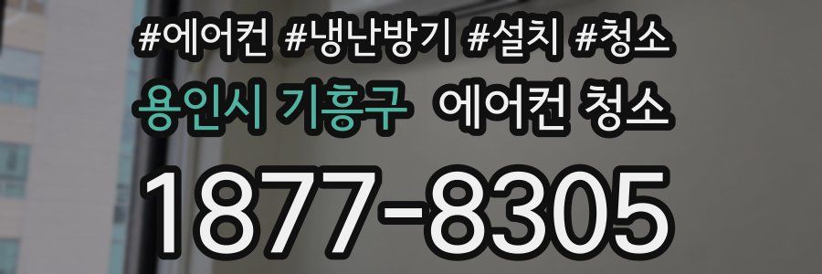 용인시 기흥구 에어컨 청소