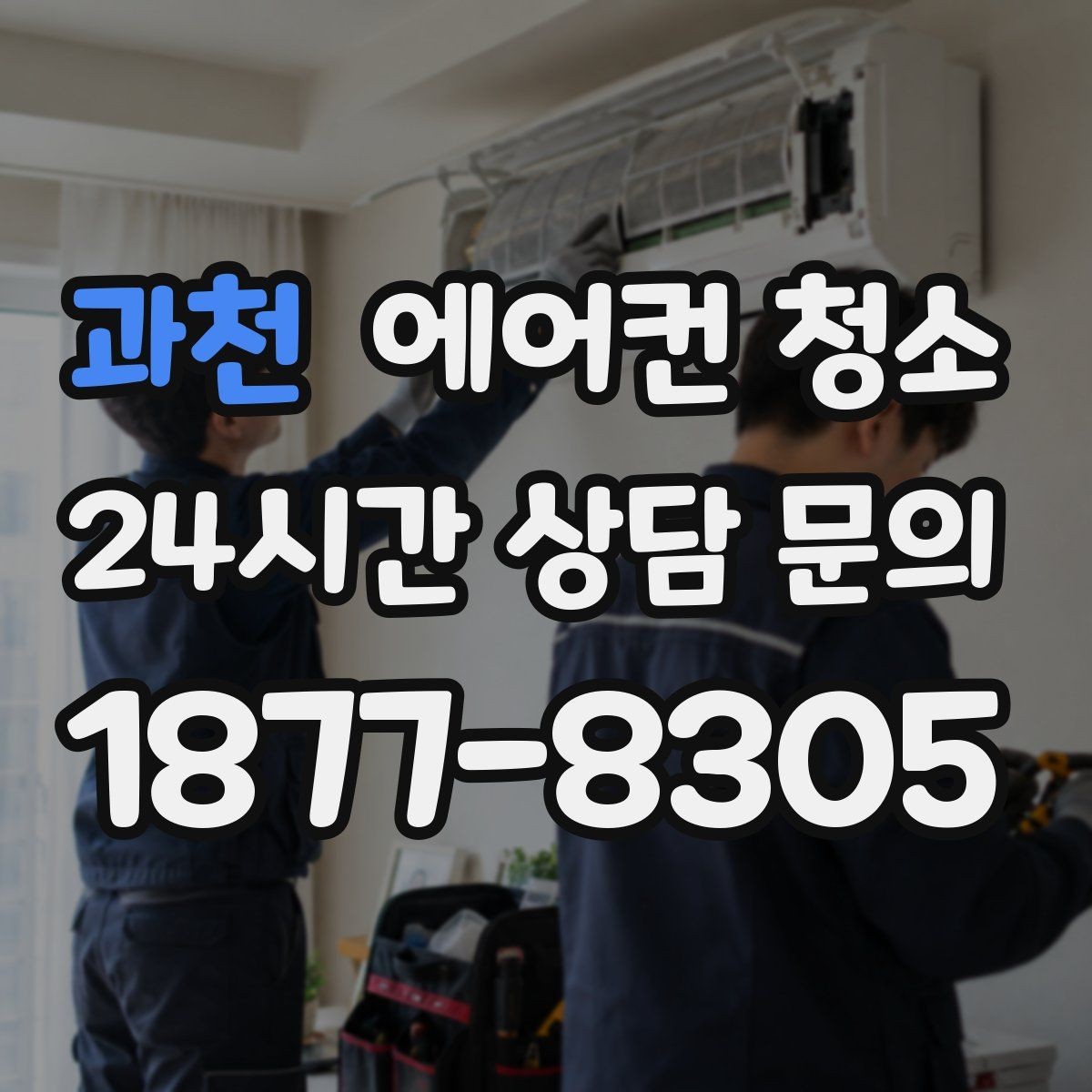 과천 에어컨 청소 냄새 원인별 세척 방법 정리