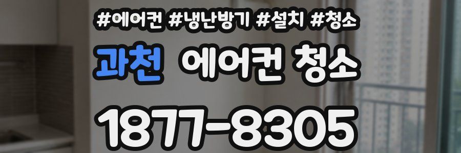 과천 에어컨 청소