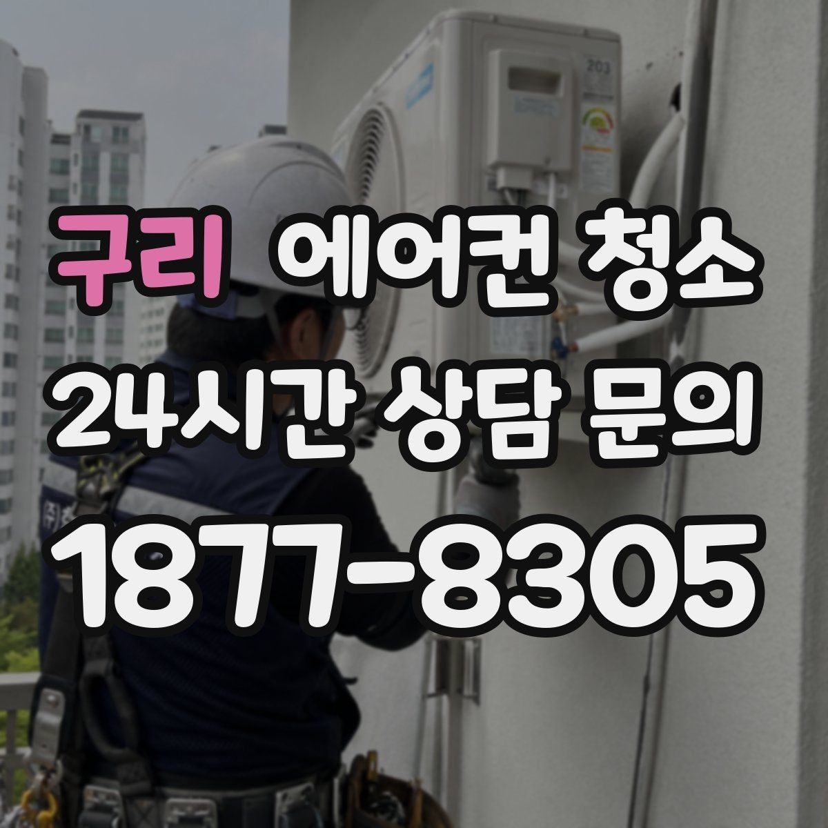 구리 에어컨 청소 강한 분사 대신 부드러운 방식으로 핀 세척