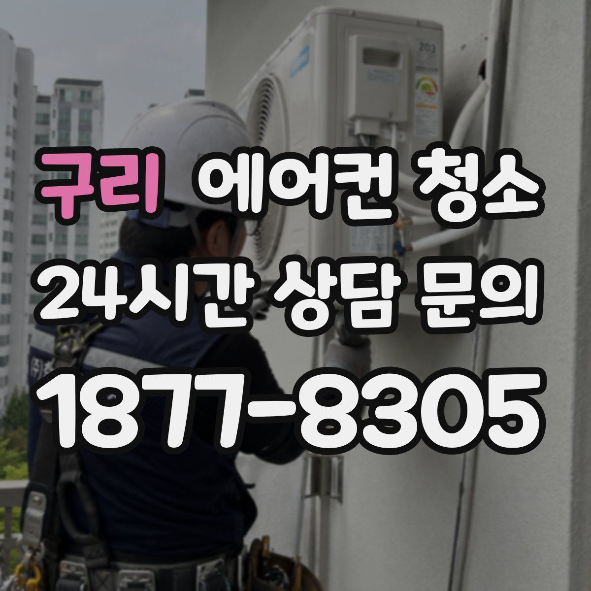 구리 에어컨 청소