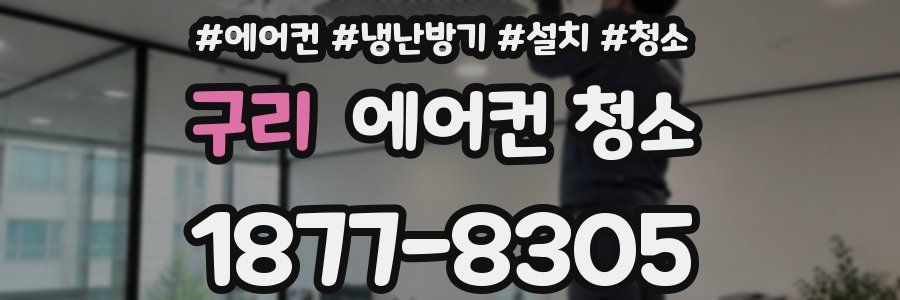 구리 에어컨 청소