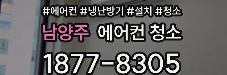남양주 에어컨 청소