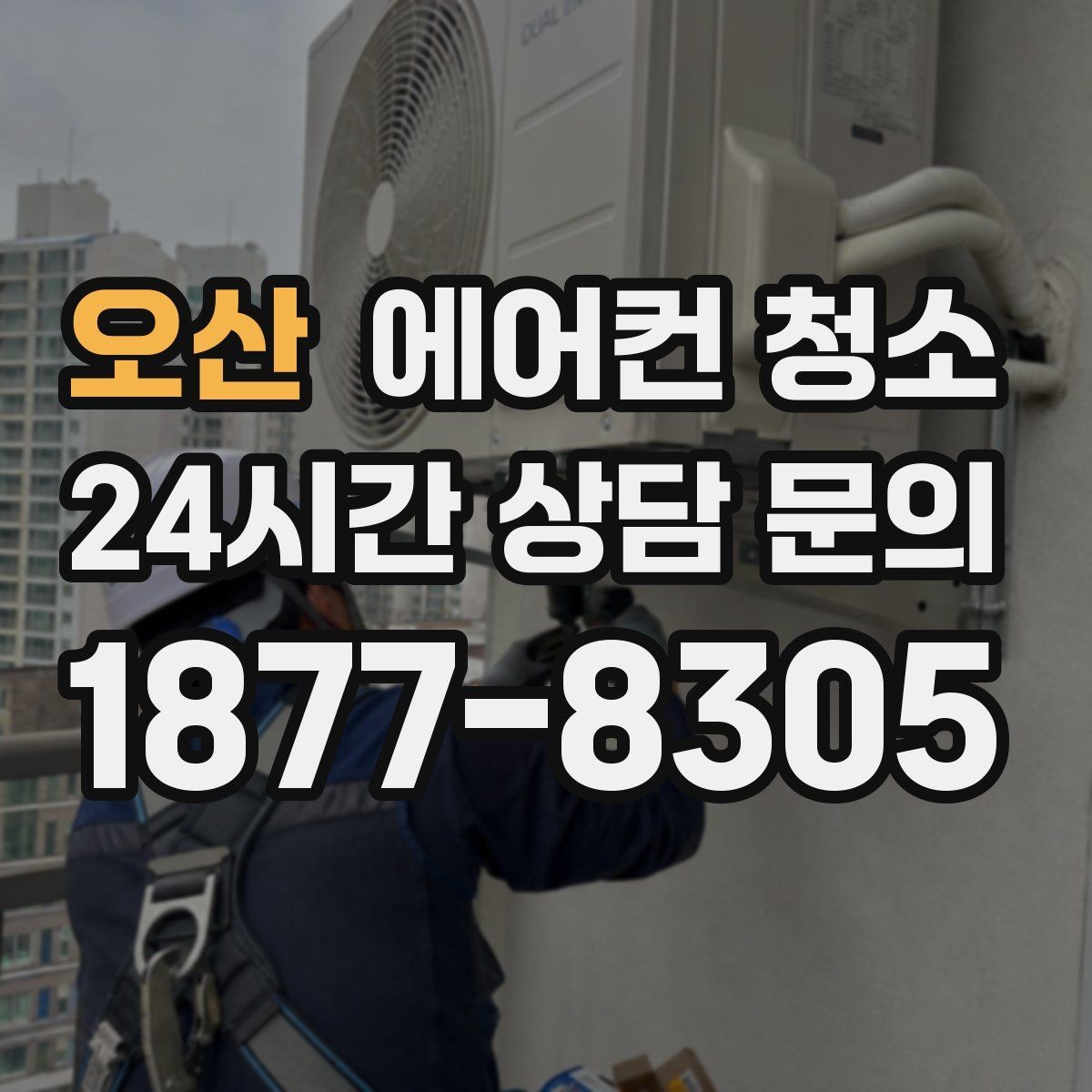 오산 에어컨 청소 업체 맡기기 전 확인할 사항과 준비 과정