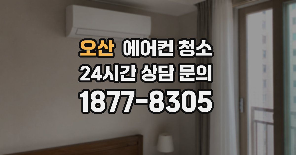 오산 에어컨 청소