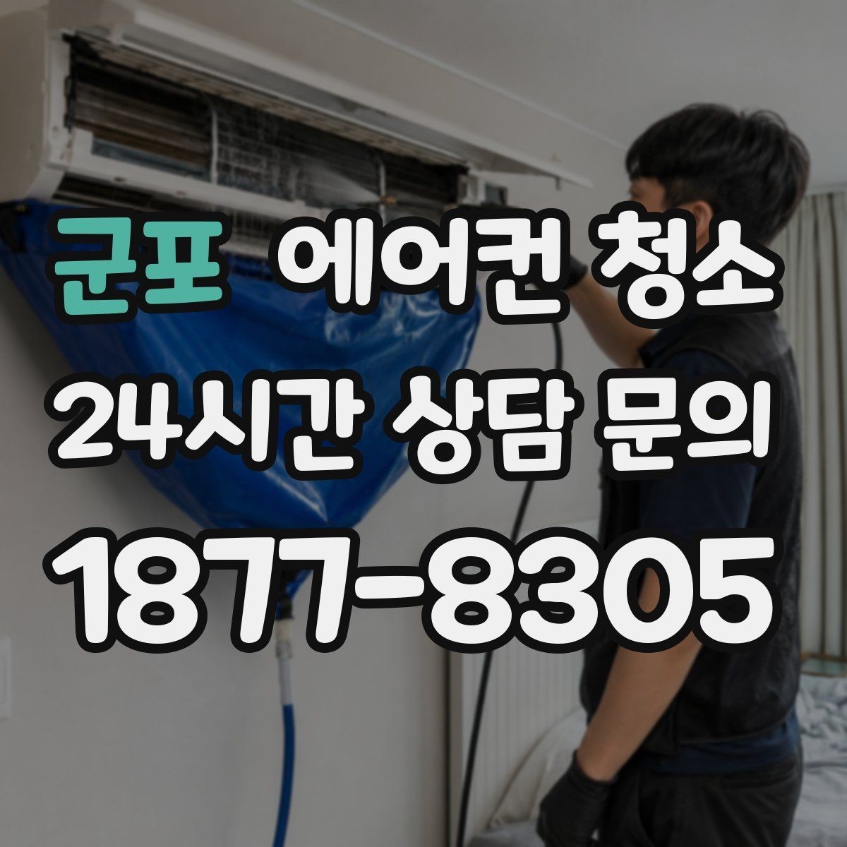 군포 에어컨 청소 실내기 분해 세척 시 물때 주의사항