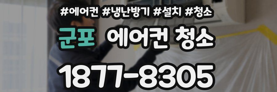 군포 에어컨 청소