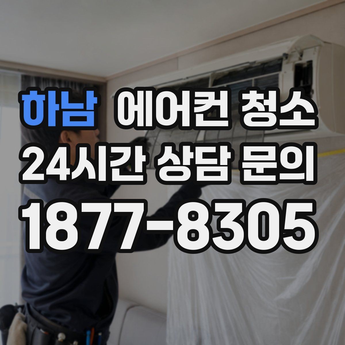 하남 에어컨 청소 스탠드 전후 바람 분사 패턴 변화