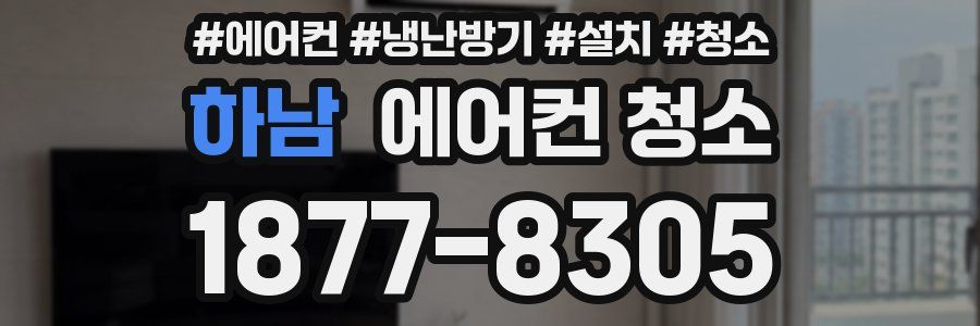 하남 에어컨 청소