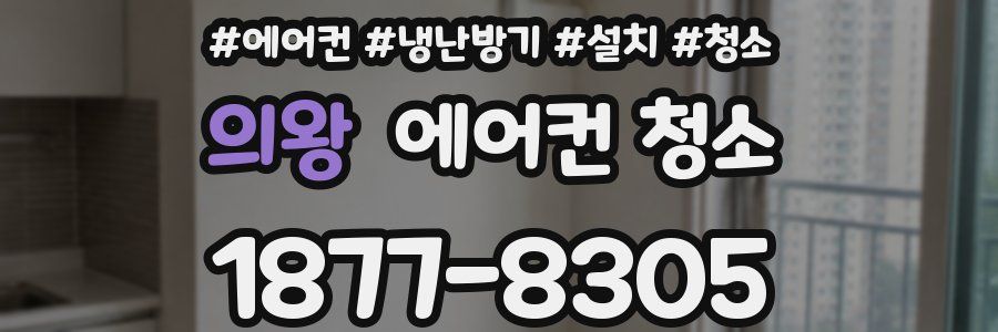 의왕 에어컨 청소