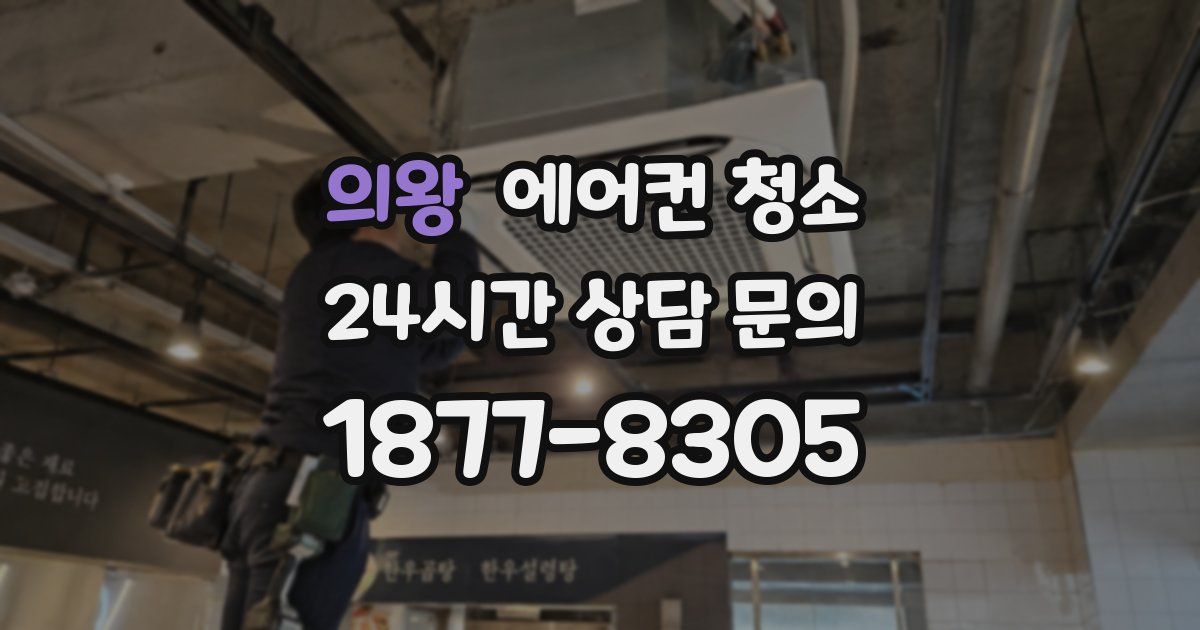 의왕 에어컨 청소