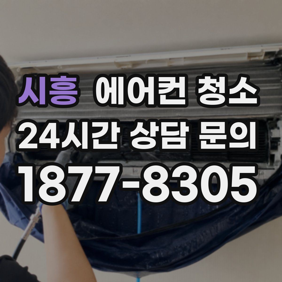 시흥 에어컨 청소 곰팡이 냄새 잡는 세척 방식과 효과