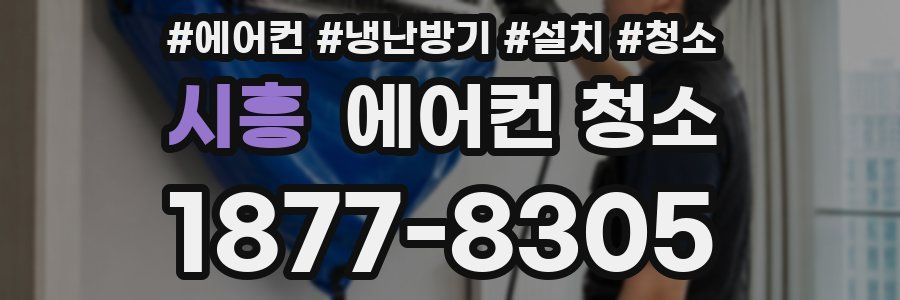 시흥 에어컨 청소