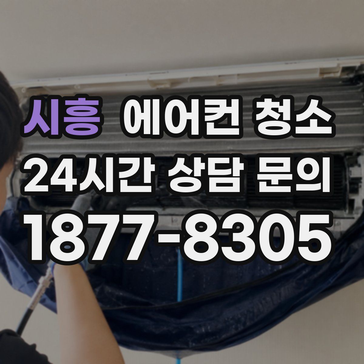 시흥 에어컨 청소