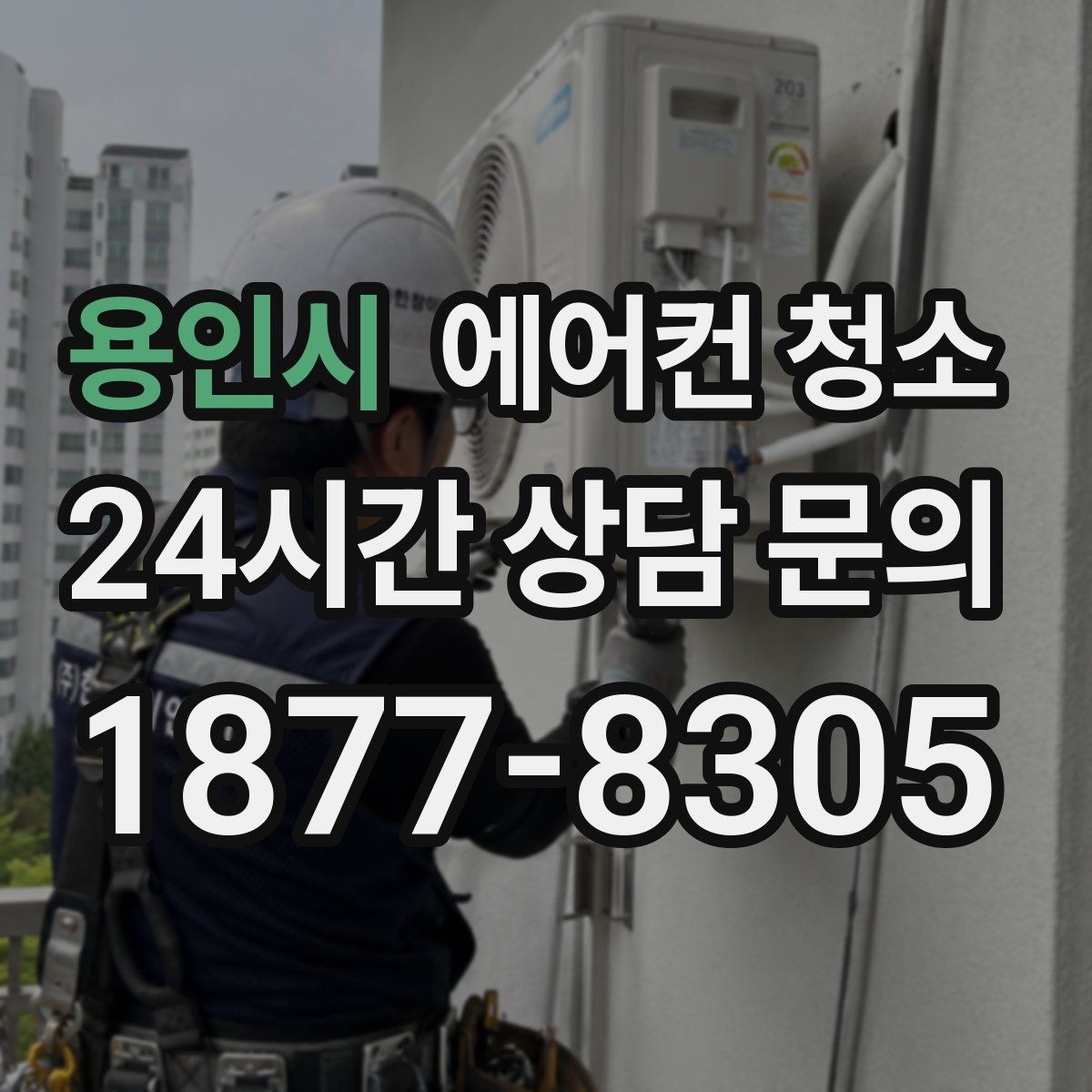 용인시 에어컨 청소 열교환기 세척 전 먼지 차단 작업