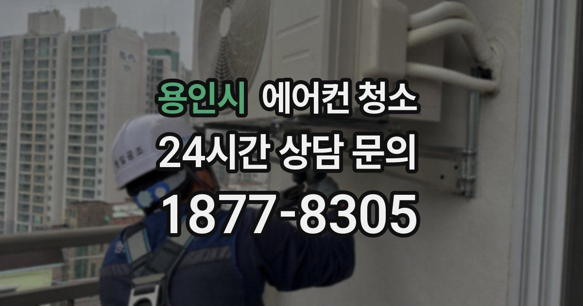 용인시 에어컨 청소