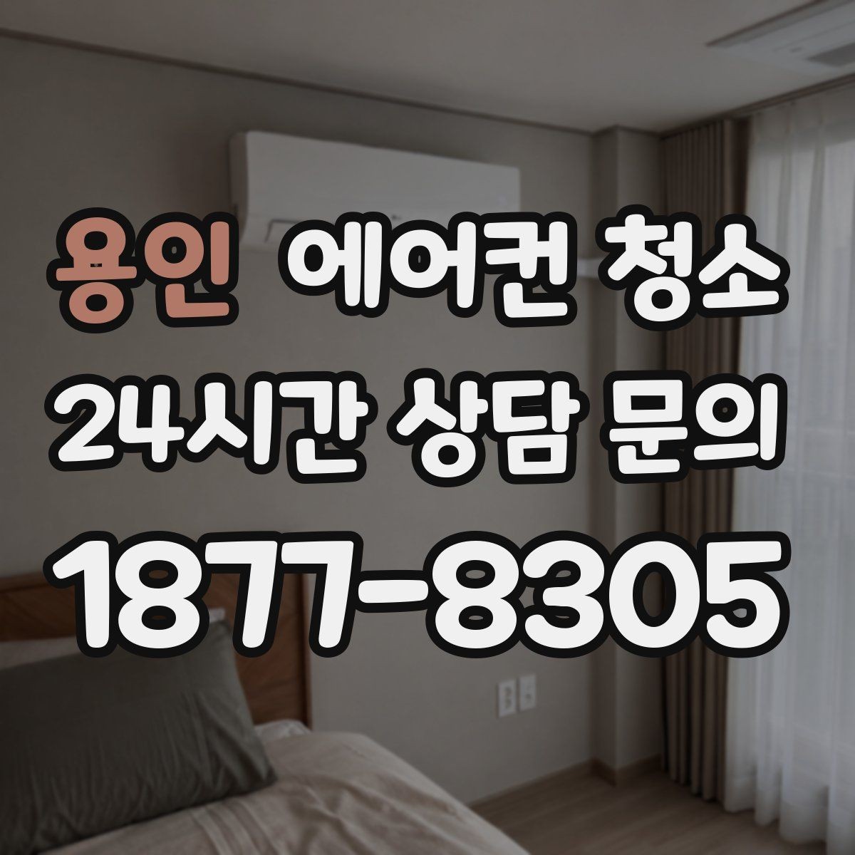용인 에어컨 청소 스프레이형 사용 시 세제 희석 비율 기준