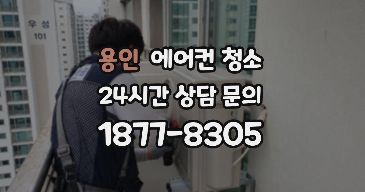 용인 에어컨 청소