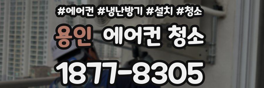 용인 에어컨 청소