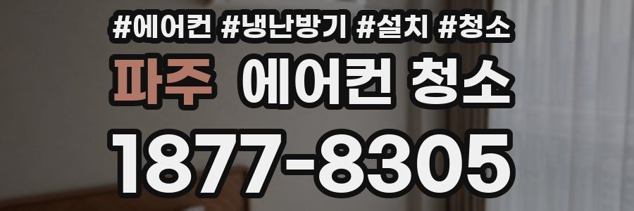파주 에어컨 청소