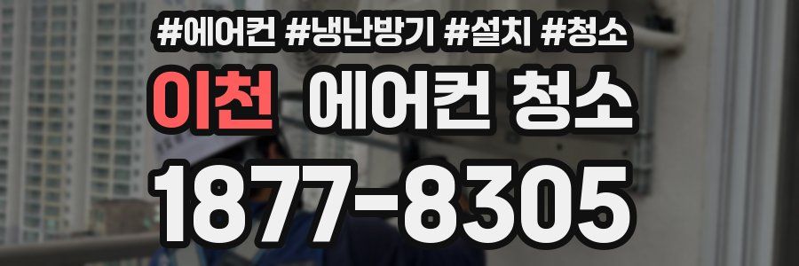 이천 에어컨 청소