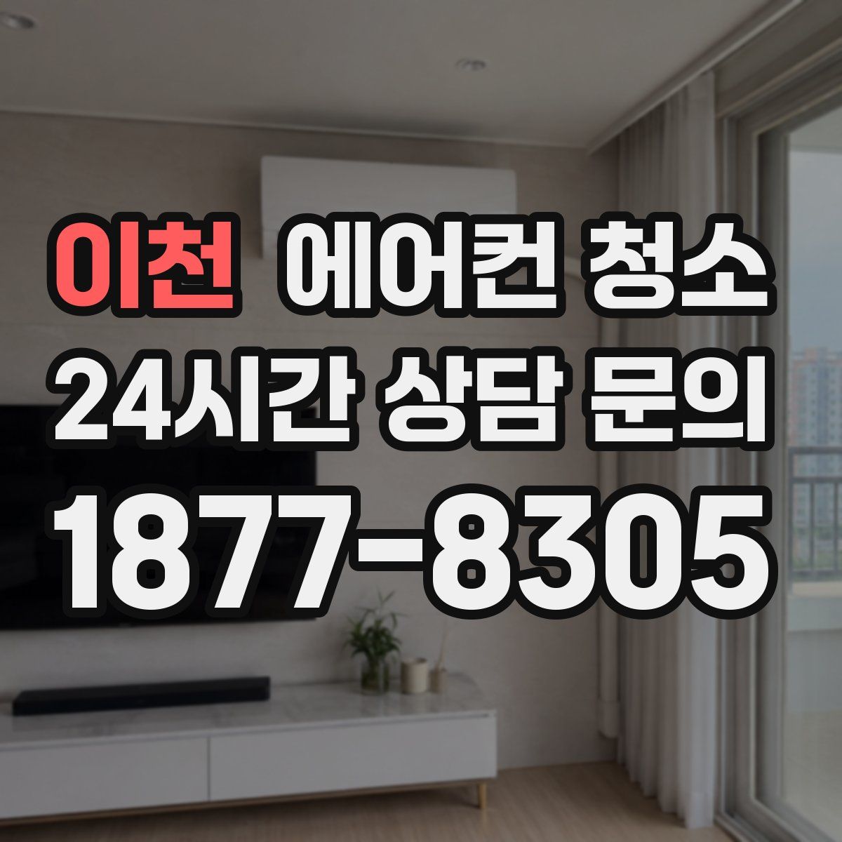 이천 에어컨 청소