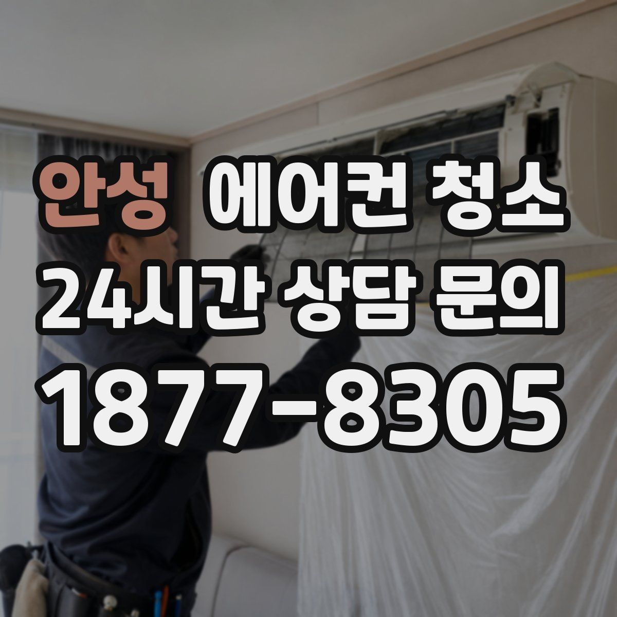 안성 에어컨 청소 외부 먼지 유입 냄새 원인별 대처