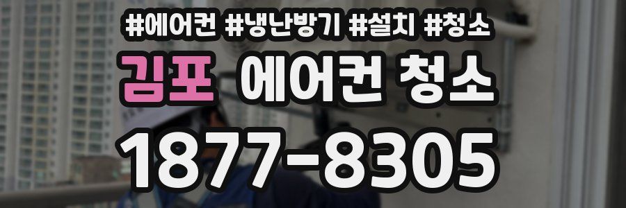 김포 에어컨 청소