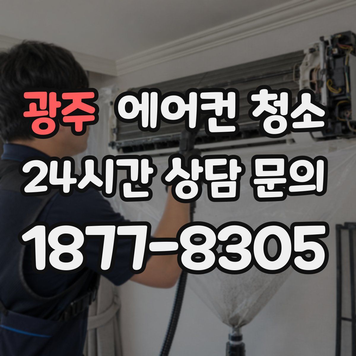 광주 에어컨 청소