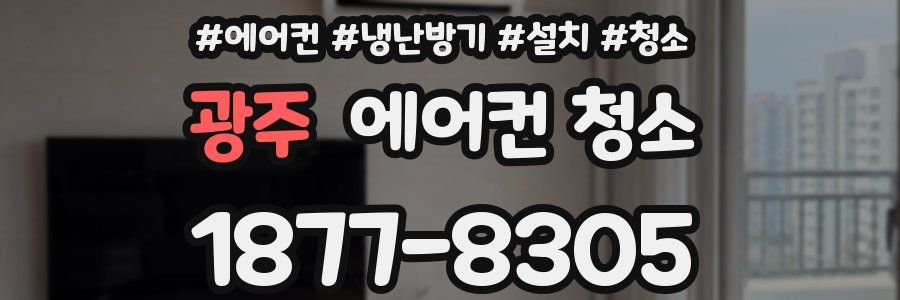 광주 에어컨 청소
