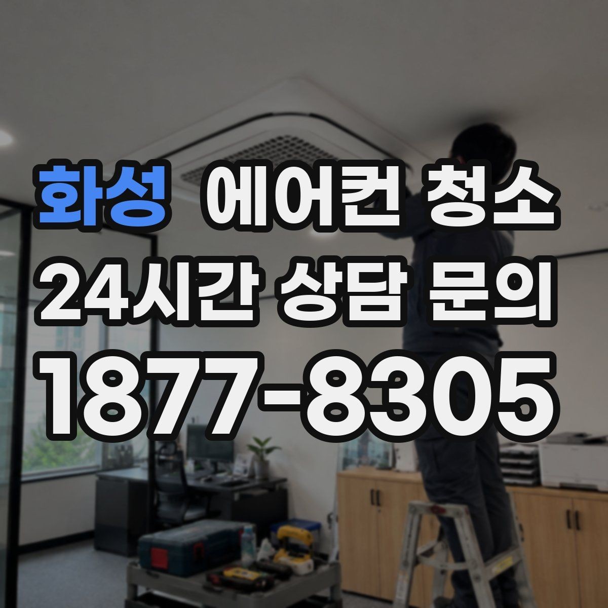 화성 에어컨 청소 후 누수와 냉매 이상 징후 함께 살펴보기