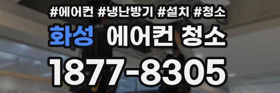 화성 에어컨 청소