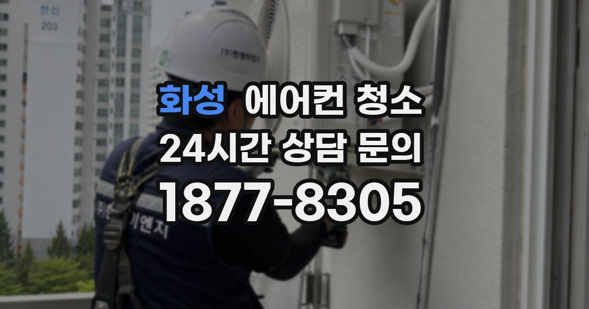 화성 에어컨 청소