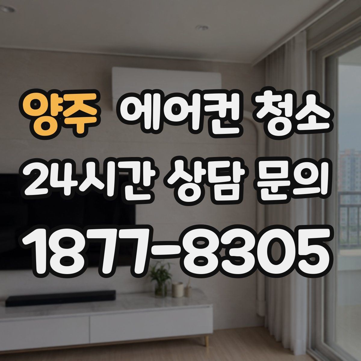양주 에어컨 청소 이후 물이 새는 이유와 점검 포인트