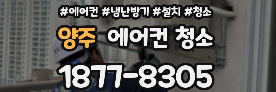 양주 에어컨 청소