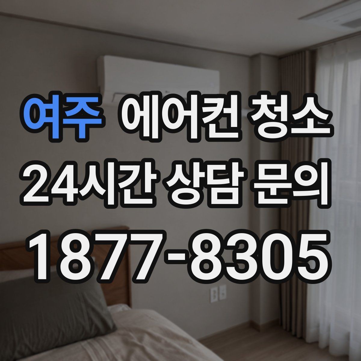 여주 에어컨 청소 냉방 약할 때 필터부터 살펴보기
