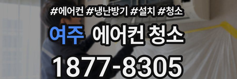 여주 에어컨 청소