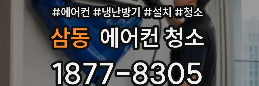 삼동 에어컨 청소