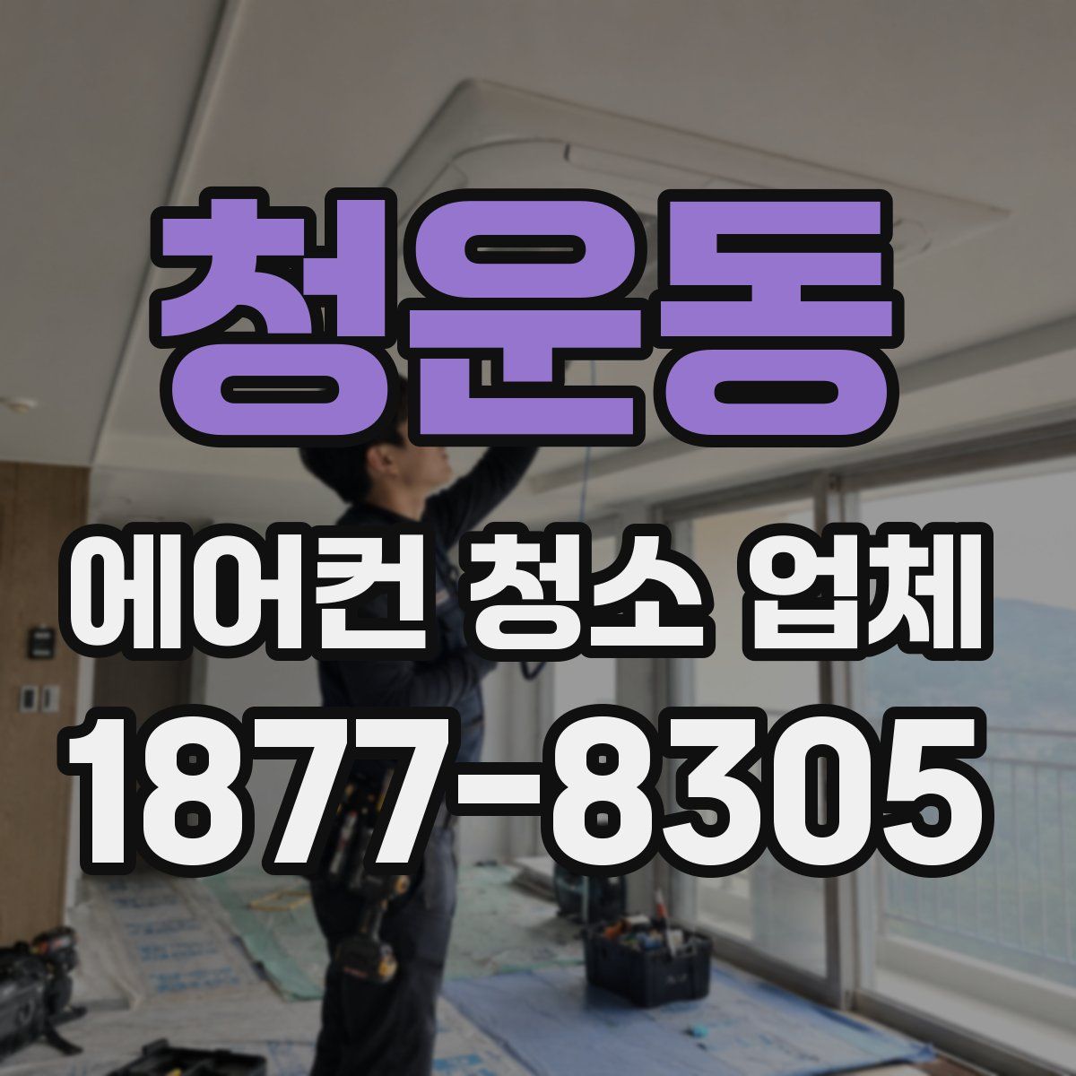 청운동 에어컨 청소 업체