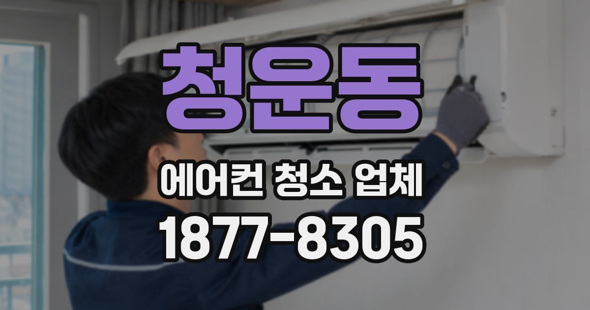 청운동 에어컨 청소 업체
