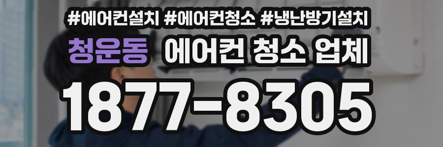 청운동 에어컨 청소 업체