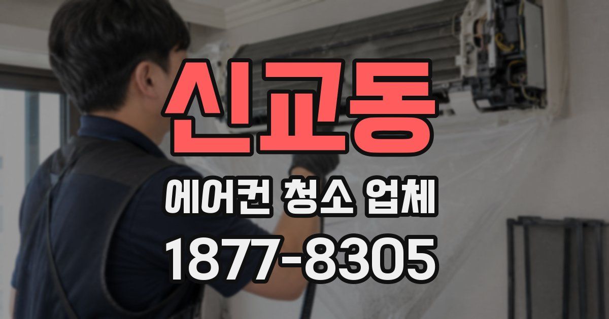 신교동 에어컨 청소 업체