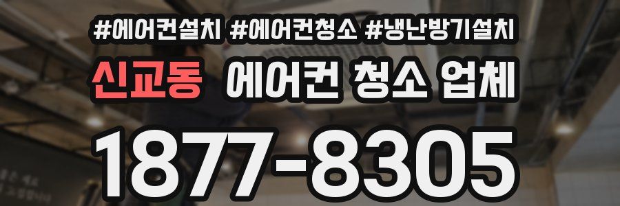 신교동 에어컨 청소 업체