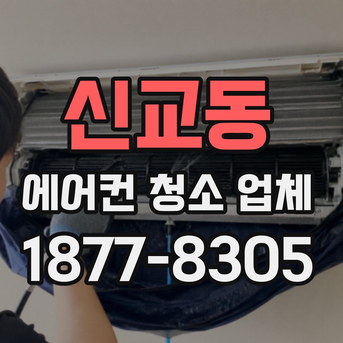 신교동 에어컨 청소 업체