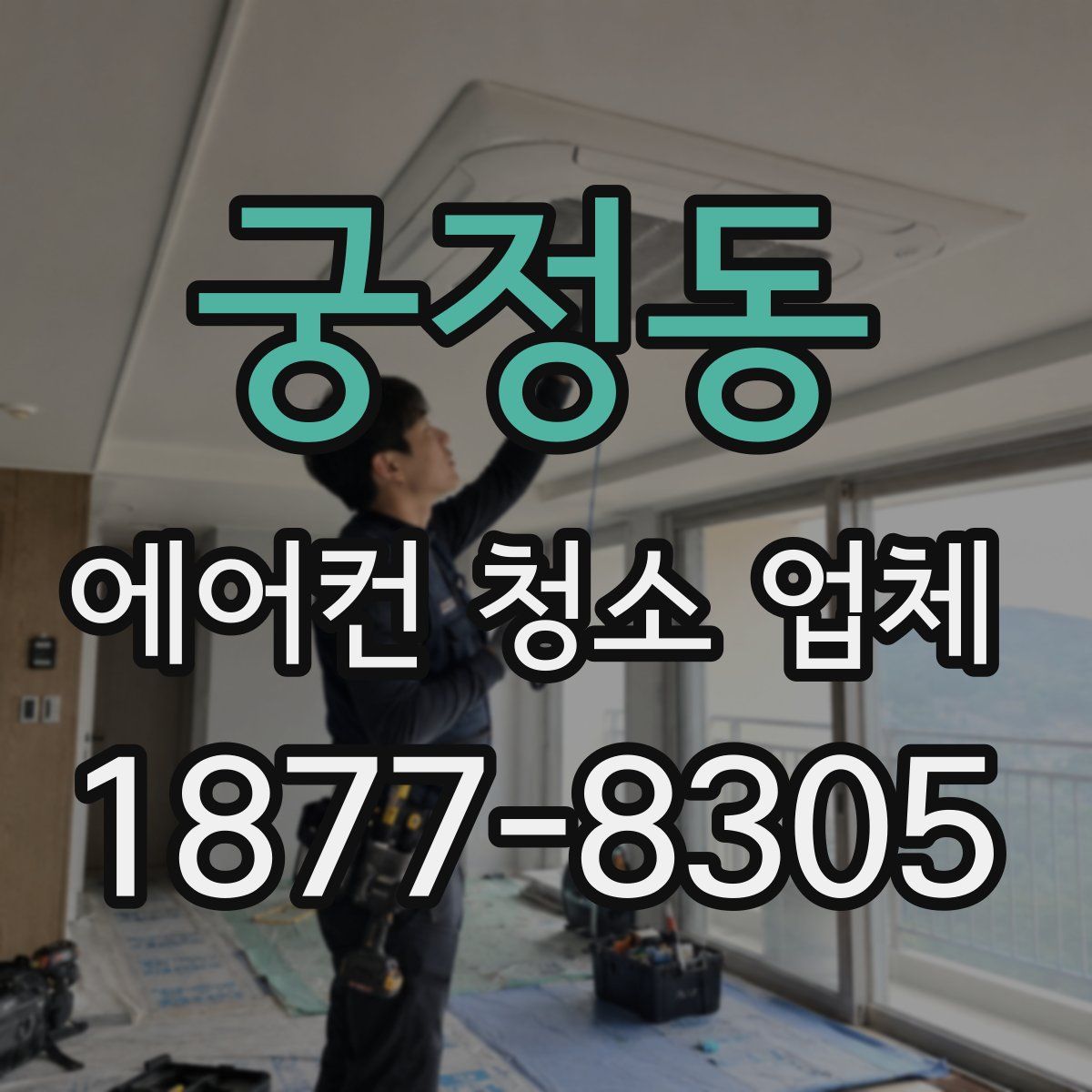 궁정동 에어컨 청소 업체