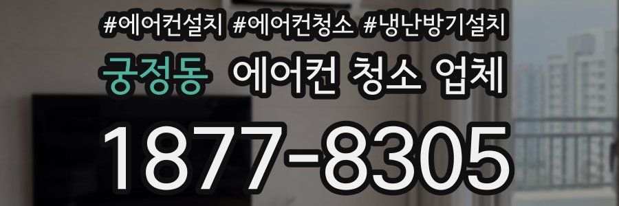 궁정동 에어컨 청소 업체